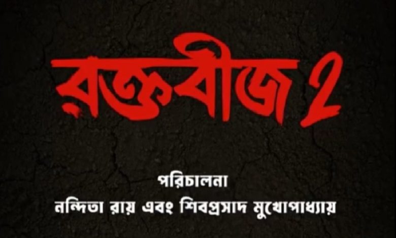 'Raktabeej 2' is coming, motion poster released