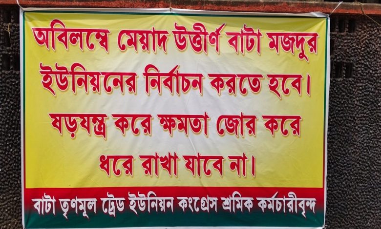 Bata Company workers protest, protest at Karkhana gate demanding elections