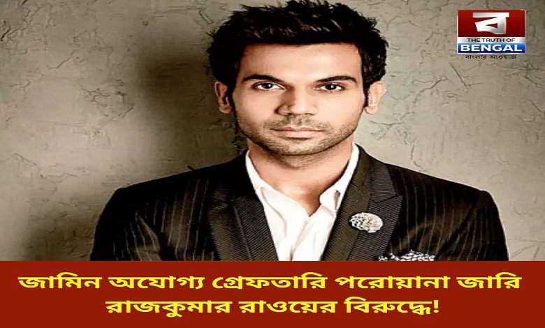 non-bailable-arrest-warrant-issued-against-rajkummar-rao-what-is-the-reason