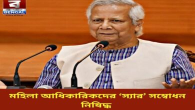 muhammad-yunus-bans-sir-for-female-officers-in-bangladesh