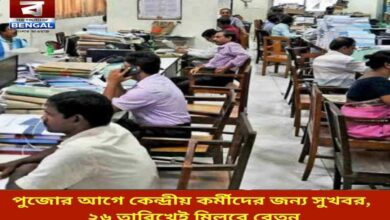 good-news-for-central-employees-before-puja-salary-will-be-received-on-the-26th