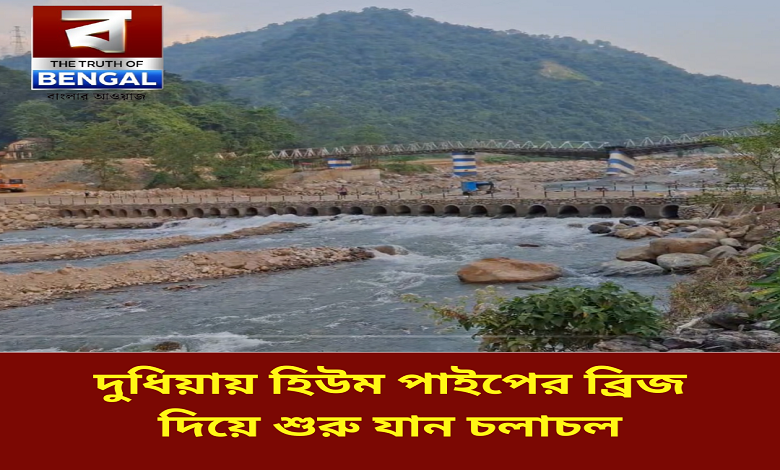 bridge-reopening-dudhia-siliguri-mirik