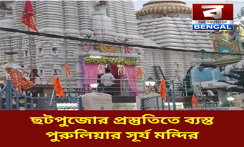 chhath-preparation-purulia-sun-temple