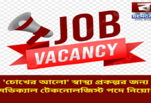 hooghly-medical-technologist-recruitment-2025-chokher-alo-health-project