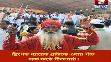 this-time-five-lakh-voices-will-recite-the-gita-in-the-brigade-the-brigade-parade-ground-will-be-filled-with-the-words-of-the-gita