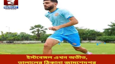 east-bengal-is-now-a-thing-of-the-past-talals-address-is-jamshedpur