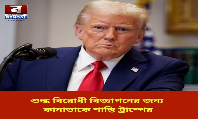 trump-punishes-canada-for-anti-tariff-ads-raises-additional-10-tariff