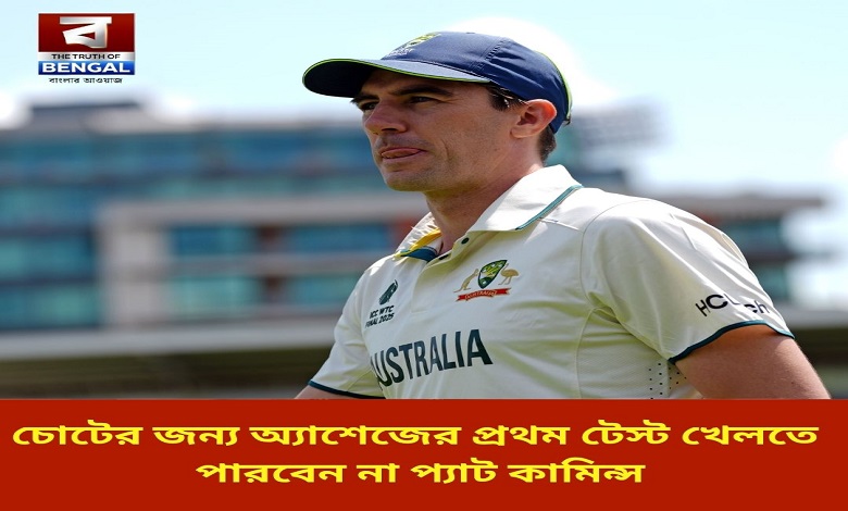 pat-cummins-will-not-play-in-the-first-ashes-test-due-to-injury