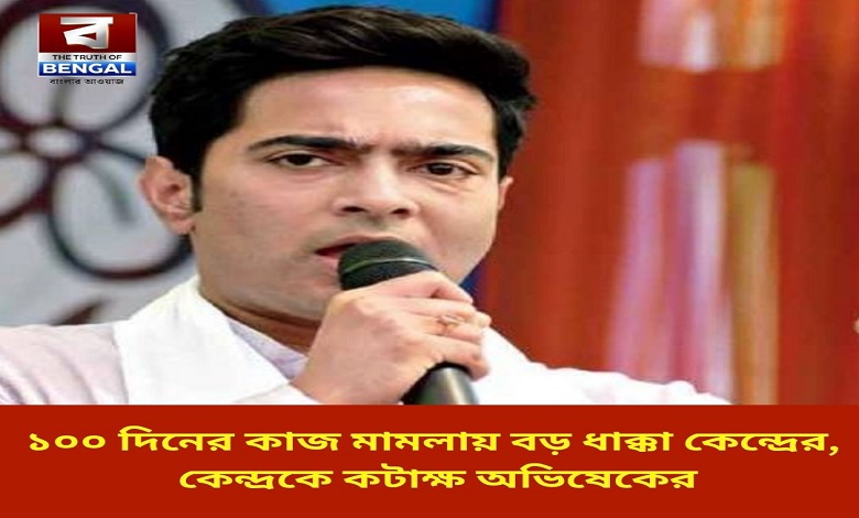 big-blow-to-the-centre-in-the-100-days-work-case-abhishek-takes-a-dig-at-the-centre