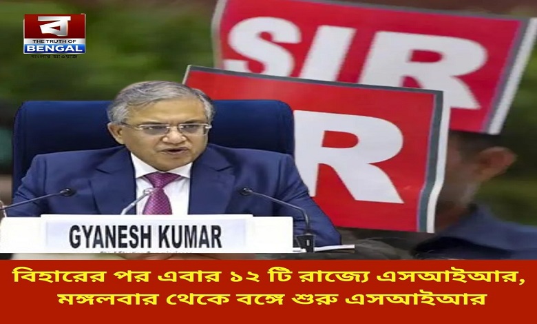 after-bihar-sir-now-in-12-states-sir-starts-in-bengal-from-tuesday