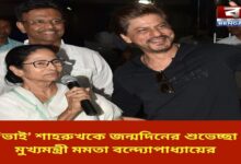 cm-mamata-wishes-brother-shah-rukh-on-his-birthday