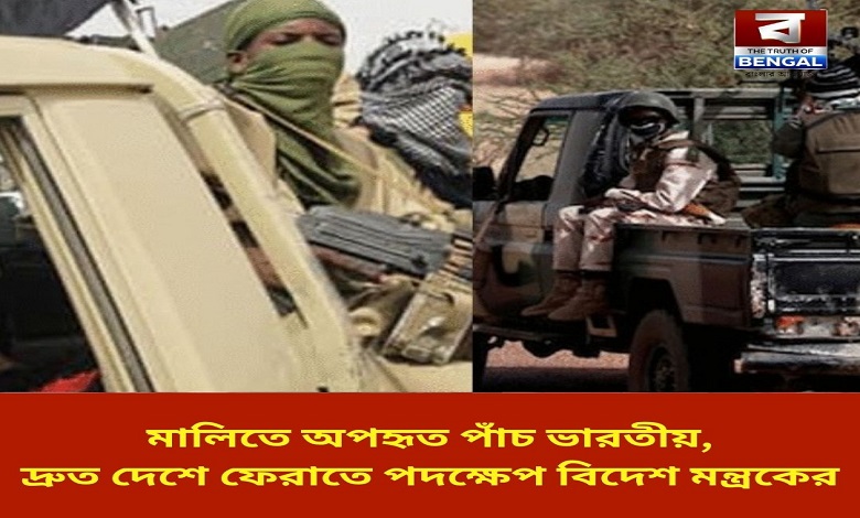 five-indians-kidnapped-in-mali-ministry-of-external-affairs-takes-steps-to-quickly-repatriate-them