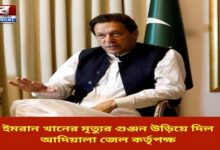 Adiala Jail authorities dispel rumors of Imran Khan's death