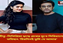 no-solution-was-found-even-in-the-meeting-the-future-of-the-serial-chirdinyi-tumi-je-amar-is-in-question-due-to-the-jeetu-ditipriya-conflict