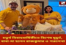 special-moment-on-fourth-wedding-anniversary-parents-are-rajkumar-and-patralekha