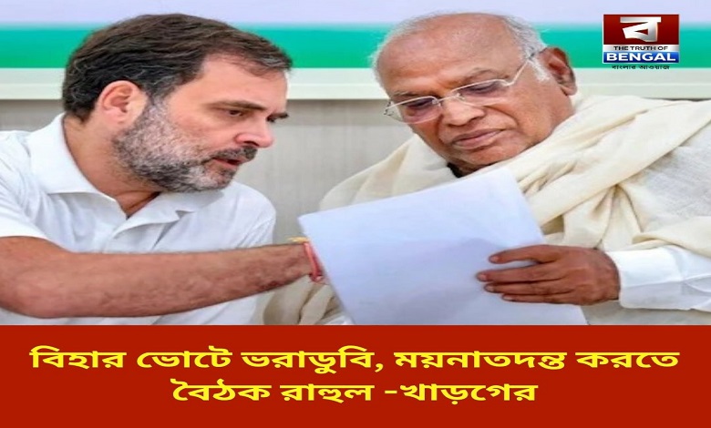 bihar-election-debacle-rahul-kharge-meet-to-conduct-post-mortem