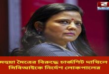 lokpal-directs-cbi-to-file-chargesheet-against-mahua-moitra