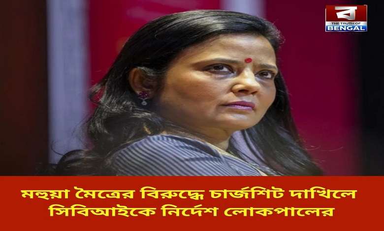 lokpal-directs-cbi-to-file-chargesheet-against-mahua-moitra