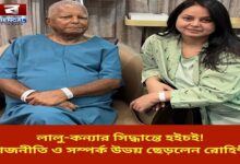 after-the-election-defeat-lalu-and-his-daughter-decided-to-leave-politics-and-their-relationship