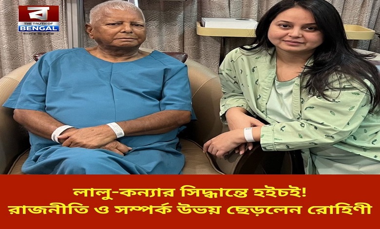 after-the-election-defeat-lalu-and-his-daughter-decided-to-leave-politics-and-their-relationship