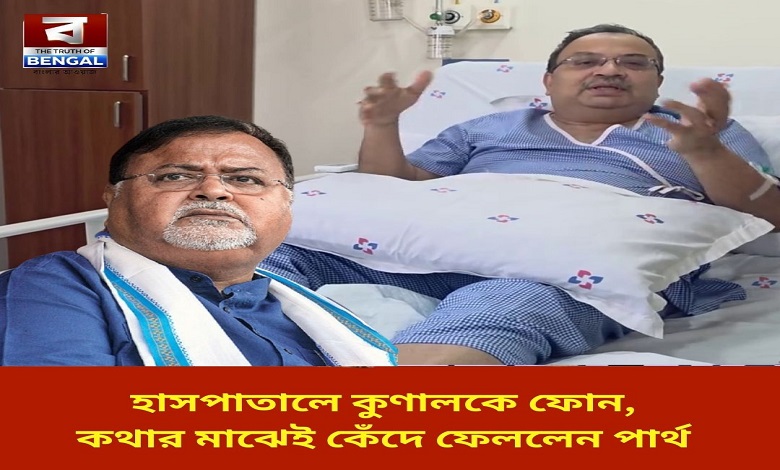 kunal-called-from-the-hospital-partha-cried-while-talking