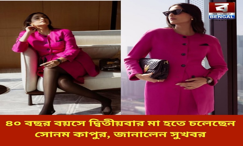 sonam-kapoor-is-going-to-become-a-mother-for-the-second-time-at-the-age-of-40-she-announced-the-good-news