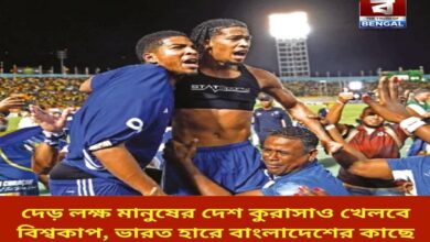 curacao-a-country-of-150000-people-will-also-play-in-the-world-cup-india-lost-to-bangladesh