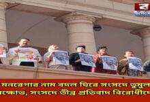 amidst-fierce-protests-in-parliament-over-the-renaming-of-mnrega-the-opposition-staged-a-strong-protest-in-the-parliament