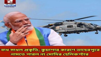 Nature played spoilsport; Modi's helicopter could not land in Taherpur due to fog.